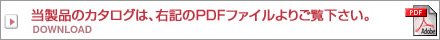 当製品のカタログは、右記のPDFファイルよりご覧下さい。