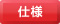 仕様