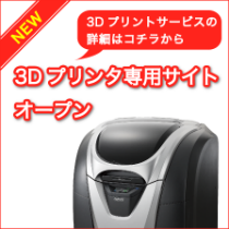 3Dプリンタ専門サイト