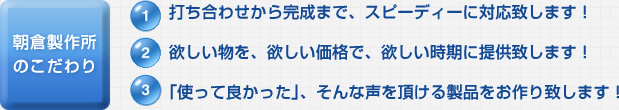 朝倉製作所のこだわり